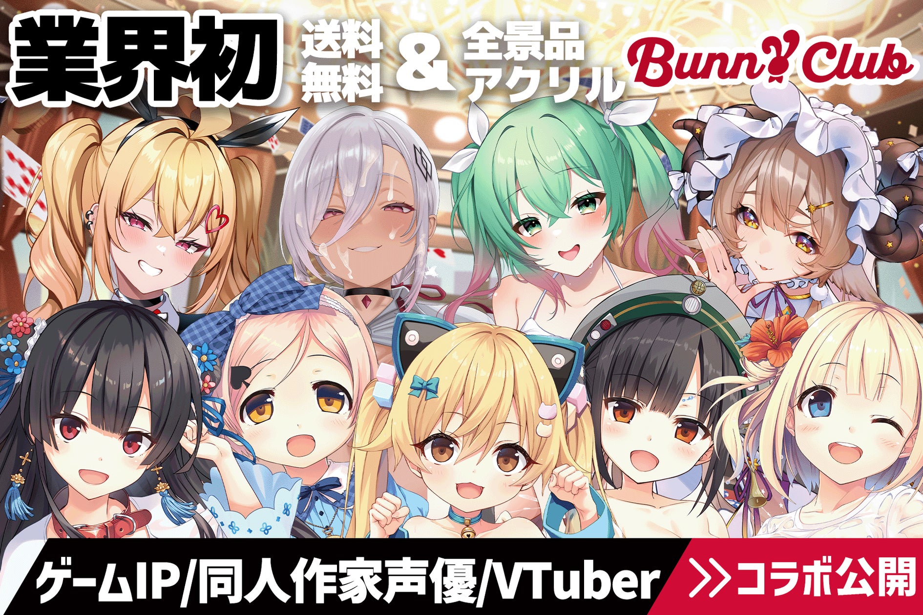 【業界初】送料無料&全品アクリル!『まいてつ』等とBunnyClubが夢コラボ 【業界初】送料無料&全品アクリル!『まいてつ』等とBunnyClubが夢コラボ