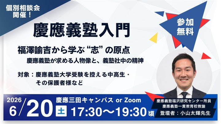 6月20日(土)・参加無料】慶應義塾入門:福澤諭吉から学ぶ “志” の原点 6月20日(土)・参加無料】慶應義塾入門:福澤諭吉から学ぶ “志” の原点