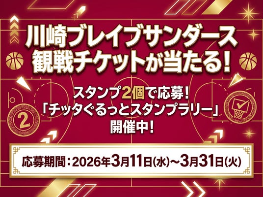 【川崎】スタンプ2個で応募!「チッタぐるっとスタンプラリー」開催中! 【川崎】スタンプ2個で応募!「チッタぐるっとスタンプラリー」開催中!