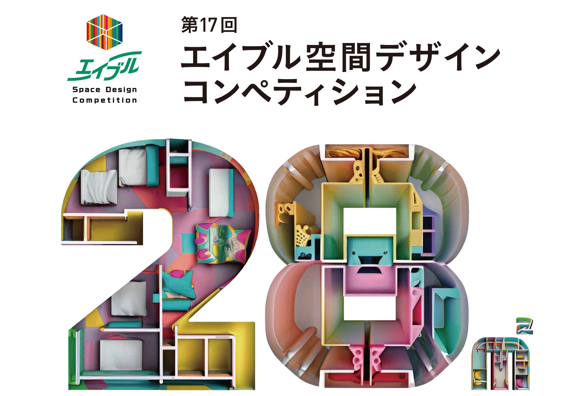 第17回エイブル空間デザインコンペティショングランプリ作品をスパイラルガーデン(東京・青山)にて実物大展示!「28平方メートル の創意工夫展」を開催