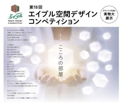 第18回エイブル空間デザインコンペティション 作品の募集を開始テーマは「こころの部屋」グランプリ作品はスパイラルガーデン(東京・青山)にて実物大展示を実施 第18回エイブル空間デザインコンペティション 作品の募集を開始テーマは「こころの部屋」グランプリ作品はスパイラルガーデン(東京・青山)にて実物大展示を実施