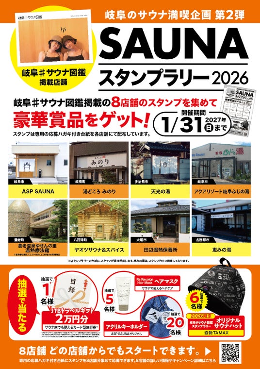 岐阜県内8つのサウナ施設を巡る「第2弾 岐阜#サウナ図鑑スタンプラリー」を7月31日より開催!豪華賞品が当たるサウナ周遊イベント 清流・長良川の地下水を使った水風呂など個性豊かな施設で実施 岐阜県内8つのサウナ施設を巡る「第2弾 岐阜#サウナ図鑑スタンプラリー」を7月31日より開催!豪華賞品が当たるサウナ周遊イベント 清流・長良川の地下水を使った水風呂など個性豊かな施設で実施