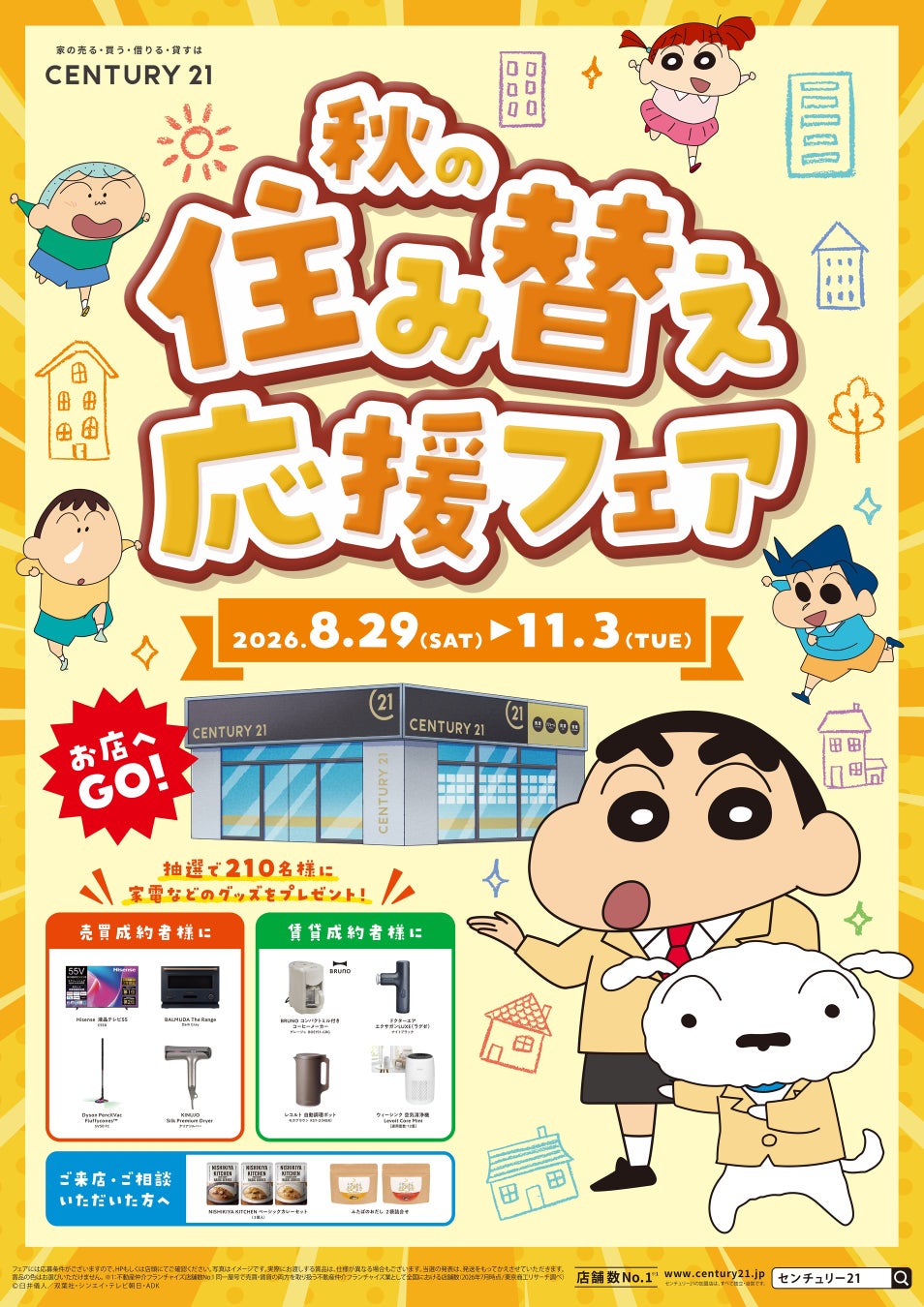 センチュリー21「秋の住み替え応援フェア」開催、家電などが210名に当たる