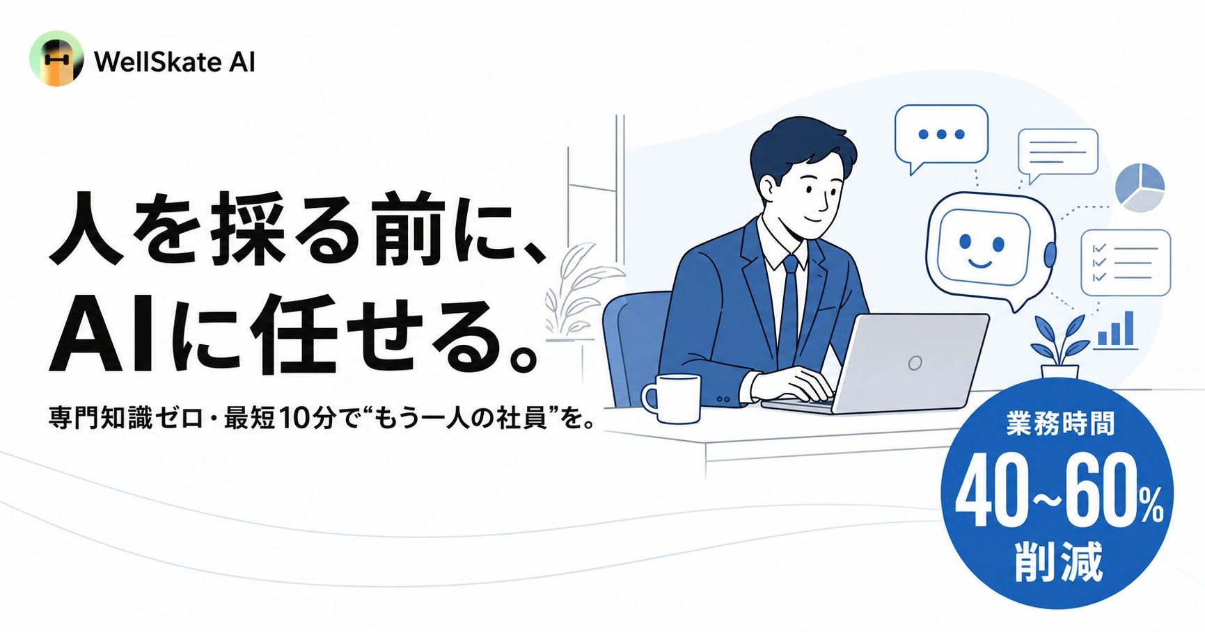 「人を採る前に、AIに任せる」という新常識。専門知識ゼロ・最短10分で“もう一人の社員”をつくれるノーコードAIエージェント「WellSkate AI」提供開始 【本日より無料診断受付!】