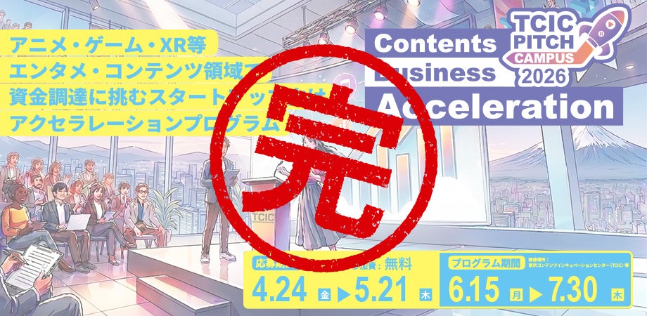 エンタメ起業家を加速!TCIC Pitch Campus 2026、資金調達へ弾み エンタメ起業家を加速!TCIC Pitch Campus 2026、資金調達へ弾み