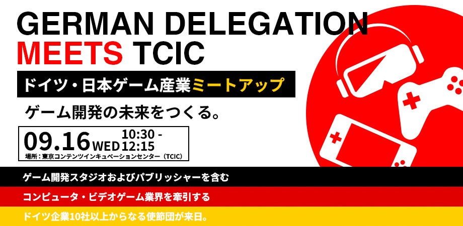 独ゲーム使節団来日!日独ゲーム産業の未来を語るミートアップ開催 独ゲーム使節団来日!日独ゲーム産業の未来を語るミートアップ開催