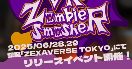 新作VRゲーム『VR Zombie Smasher』が銀座でリリース!最新型VRデバイス「KAT PRO Walk Mecha」国内初稼働イベントを6月28日、29日に開催! 新作VRゲーム『VR Zombie Smasher』が銀座でリリース!最新型VRデバイス「KAT PRO Walk Mecha」国内初稼働イベントを6月28日、29日に開催!