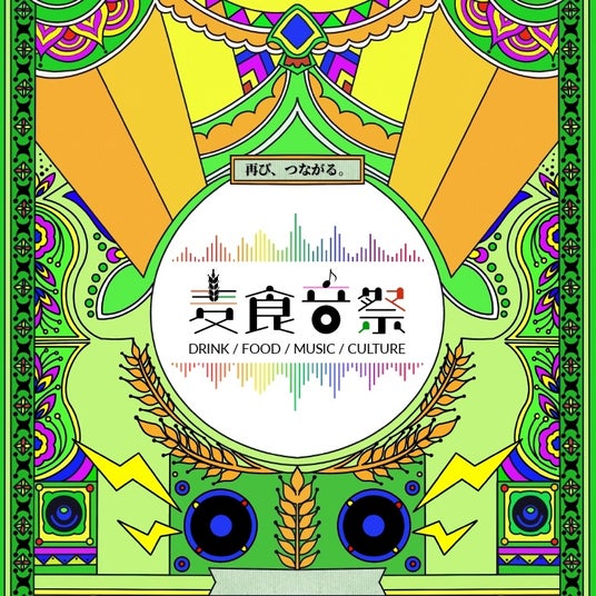 再び、つながる。50カ国以上参加!アフター万博史上最大級。フード・カルチャーが再集結する「麦食音祭2026 ~ アフターEXPO ~」再び開催決定。 再び、つながる。50カ国以上参加!アフター万博史上最大級。フード・カルチャーが再集結する「麦食音祭2026 ~ アフターEXPO ~」再び開催決定。