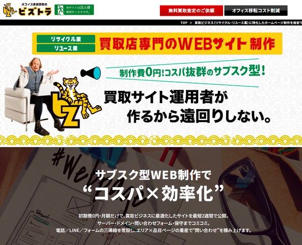 リサイクル・買取ホームページ制作が無料!?買取店運営者がつくる リサイクル・買取ホームページ制作が無料!?買取店運営者がつくる