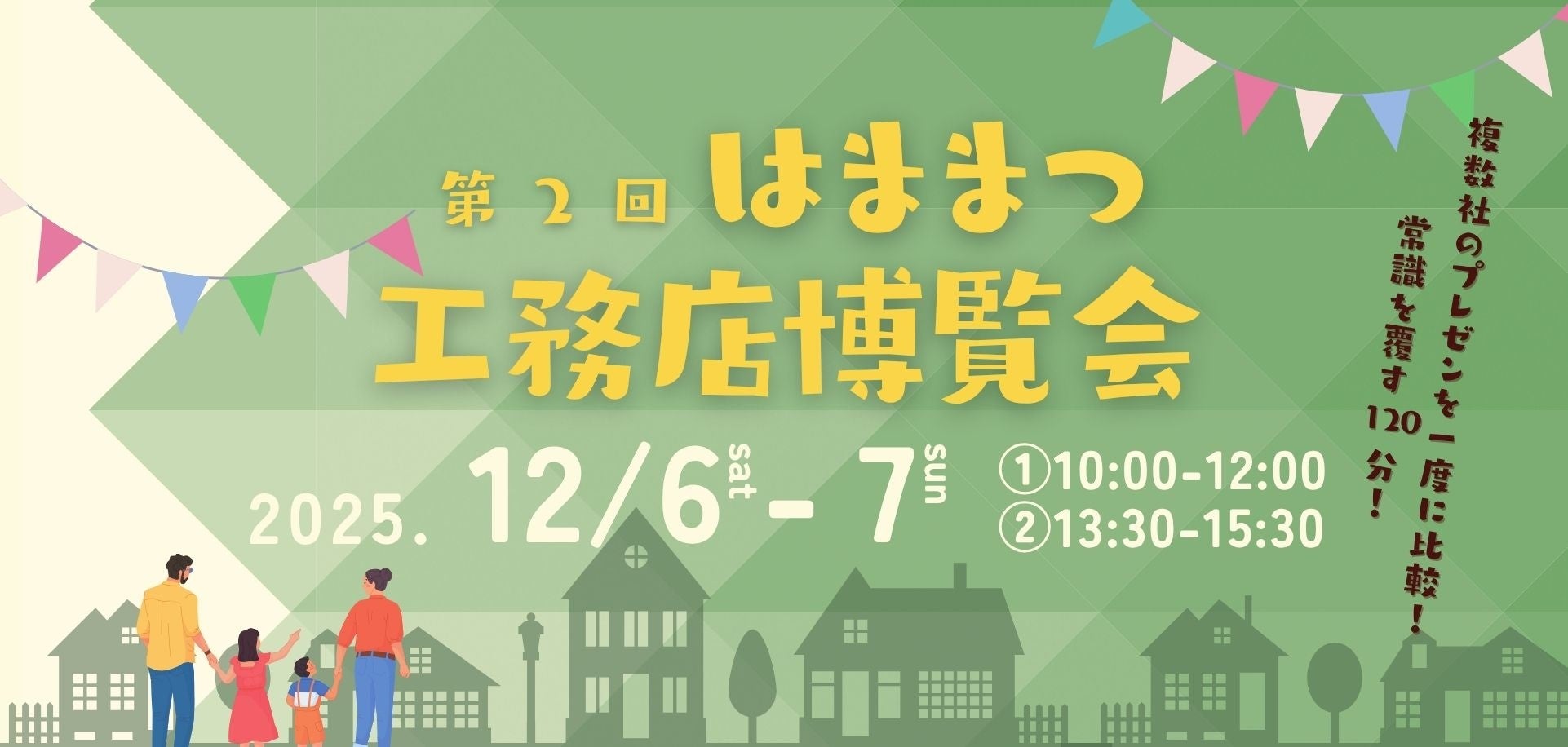 地域工務店が大集結！これまでの常識を覆すプレゼン形式の住宅イベント　好評だった第一回に続き再び開催！