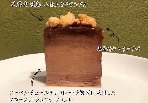 「山椒香るフローズン ショコラ ブリュレ 」の断面。カラメルソースが添えられて“味変”を楽しむことができる