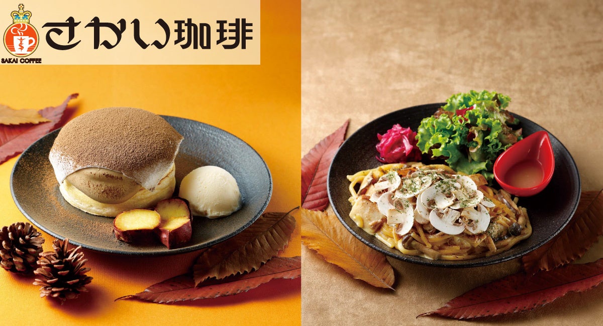 さかい珈琲、秋限定でパンケーキとトリュフパスタを投入