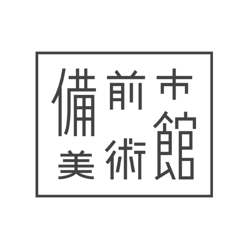 備前市美術館（公益財団法人備前市文化芸術振興財団事務局）
