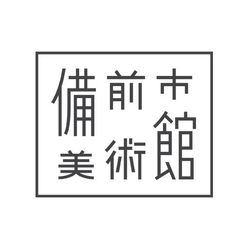備前市美術館(公益財団法人備前市文化芸術振興財団事務局)