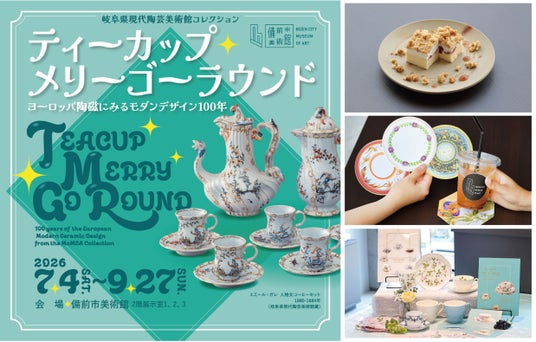 【7/4(土)開幕】ティーカップとモダンデザインの世界へ!備前市美術館で西日本初開催、会期限定プレゼントも 【7/4(土)開幕】ティーカップとモダンデザインの世界へ!備前市美術館で西日本初開催、会期限定プレゼントも