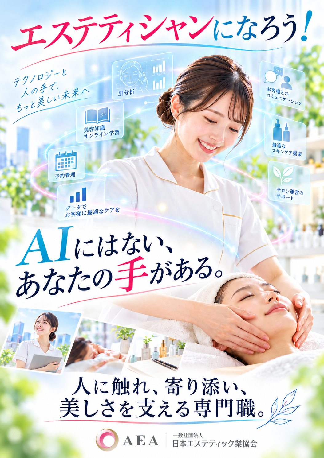 「AIにはない、あなたの手がある。」 AEAが「エステティシャンになろう！」PRキャンペーンを開始