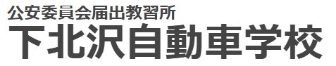 下北沢自動車学校