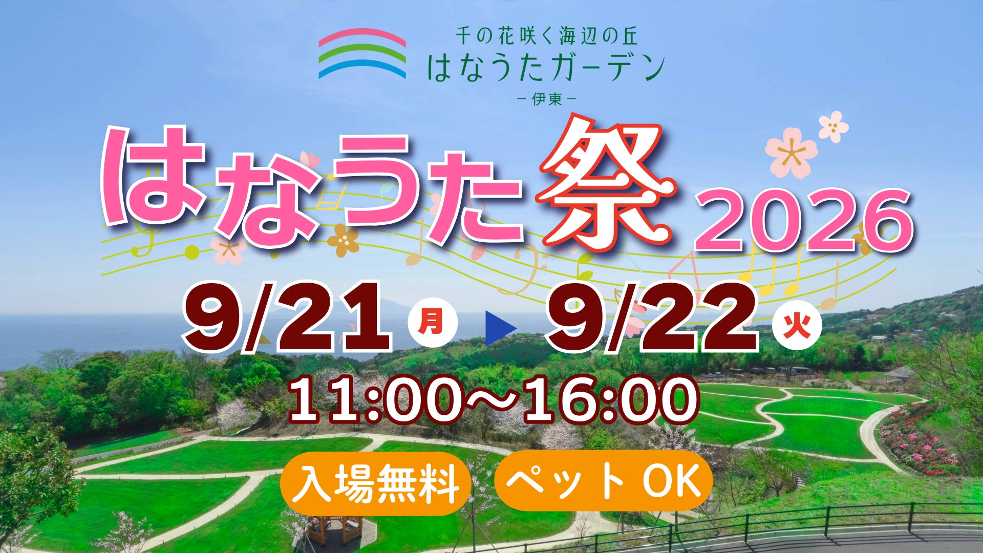 はなうた祭2026