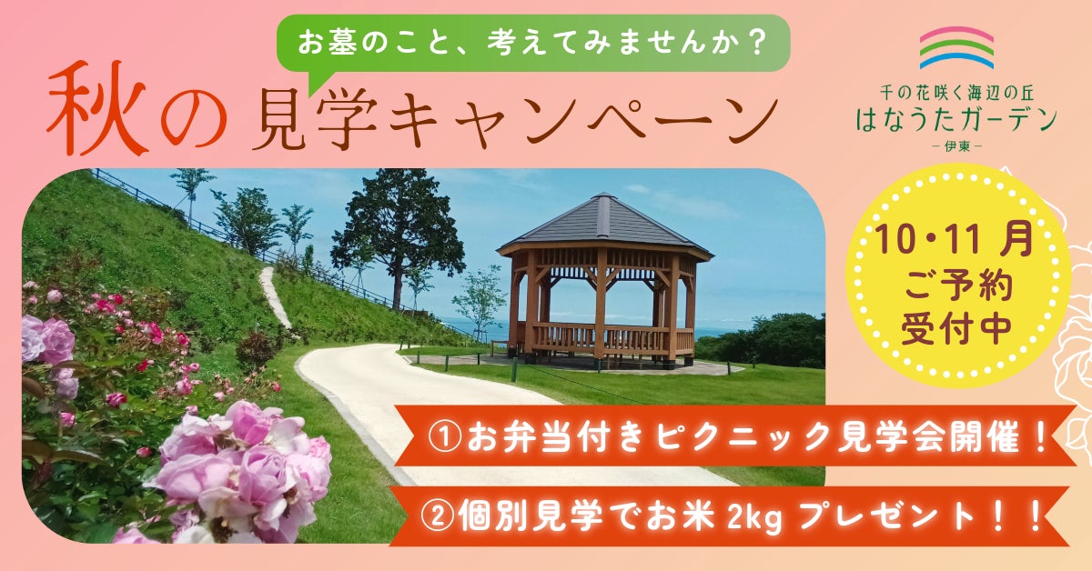 「お墓のこと、考えてみませんか?」静岡県伊東市にある大型樹木葬霊園『はなうたガーデン-伊東-』が秋の見学キャンペーンを実施!(10月25日(土)~11月30日(日)まで)