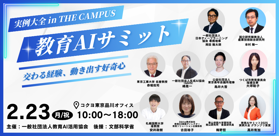 （一社）教育AI活用協会、文部科学省後援「教育AIサミット 2026 in THE CAMPUS」登壇者決定