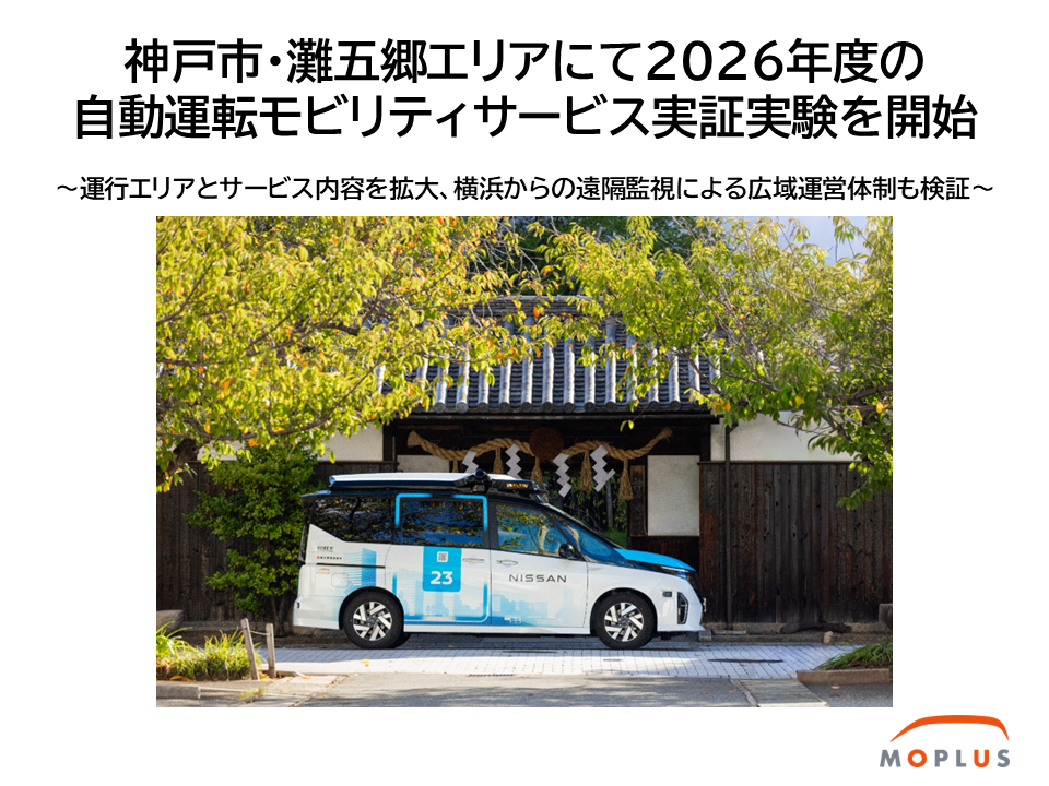 神戸市・灘五郷エリアにて2026年度の自動運転モビリティサービス実証実験を開始 ～運行エリアとサービス内容を拡大、横浜からの遠隔監視による広域運営体制も検証～