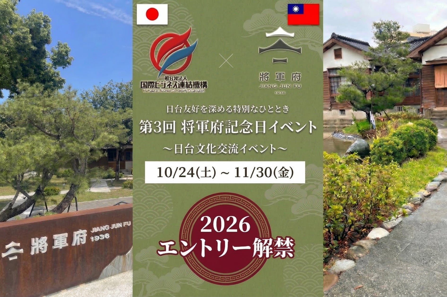 【第3回】 台湾花蓮 将軍府 1936で日本企業POPUP将軍府記念日イベント出展企業募集開始 | 一般社団法人国際ビジネス連結機構のプレスリリース