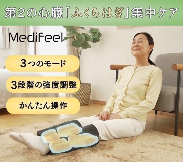 寒い季節を快適に過ごす秘訣は第2の心臓“ふくらはぎ”のケア 独自の3D