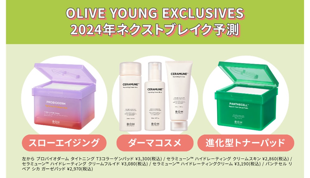 2024ネクストブレイク予測発表】韓国・OLIVE YOUNGのPBストア『OLIVE 2024ネクストブレイク予測発表】韓国・OLIVE YOUNGのPBストア『OLIVE