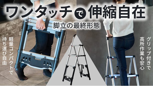 引っ越しシーズンにも活躍】3秒あれば完了!脚立 いよいよ第三世代へ 引っ越しシーズンにも活躍】3秒あれば完了!脚立 いよいよ第三世代へ