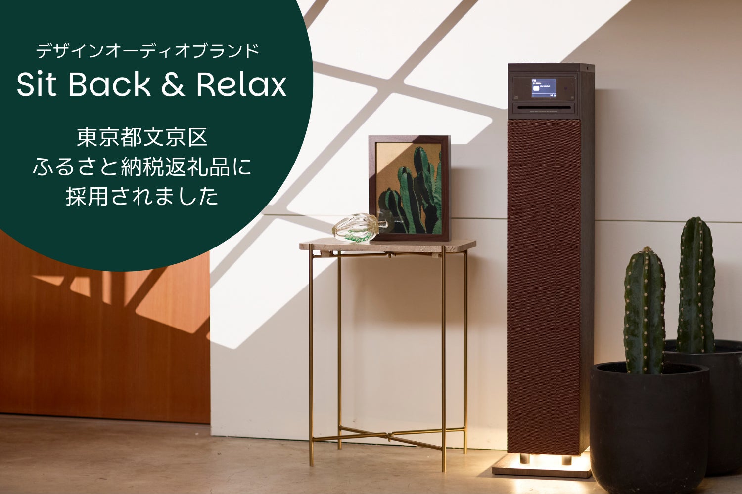 デザインオーディオブランド「Sit Back & Relax」東京都文京区ふるさと デザインオーディオブランド「Sit Back & Relax」東京都文京区ふるさと