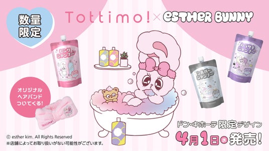 「エスターバニー」とヘアケアブランド「Tottimo!」が初コラボ!「エスターバニー」限定デザインのカラーシャンプーを数量限定で発売開始! 「エスターバニー」とヘアケアブランド「Tottimo!」が初コラボ!「エスターバニー」限定デザインのカラーシャンプーを数量限定で発売開始!