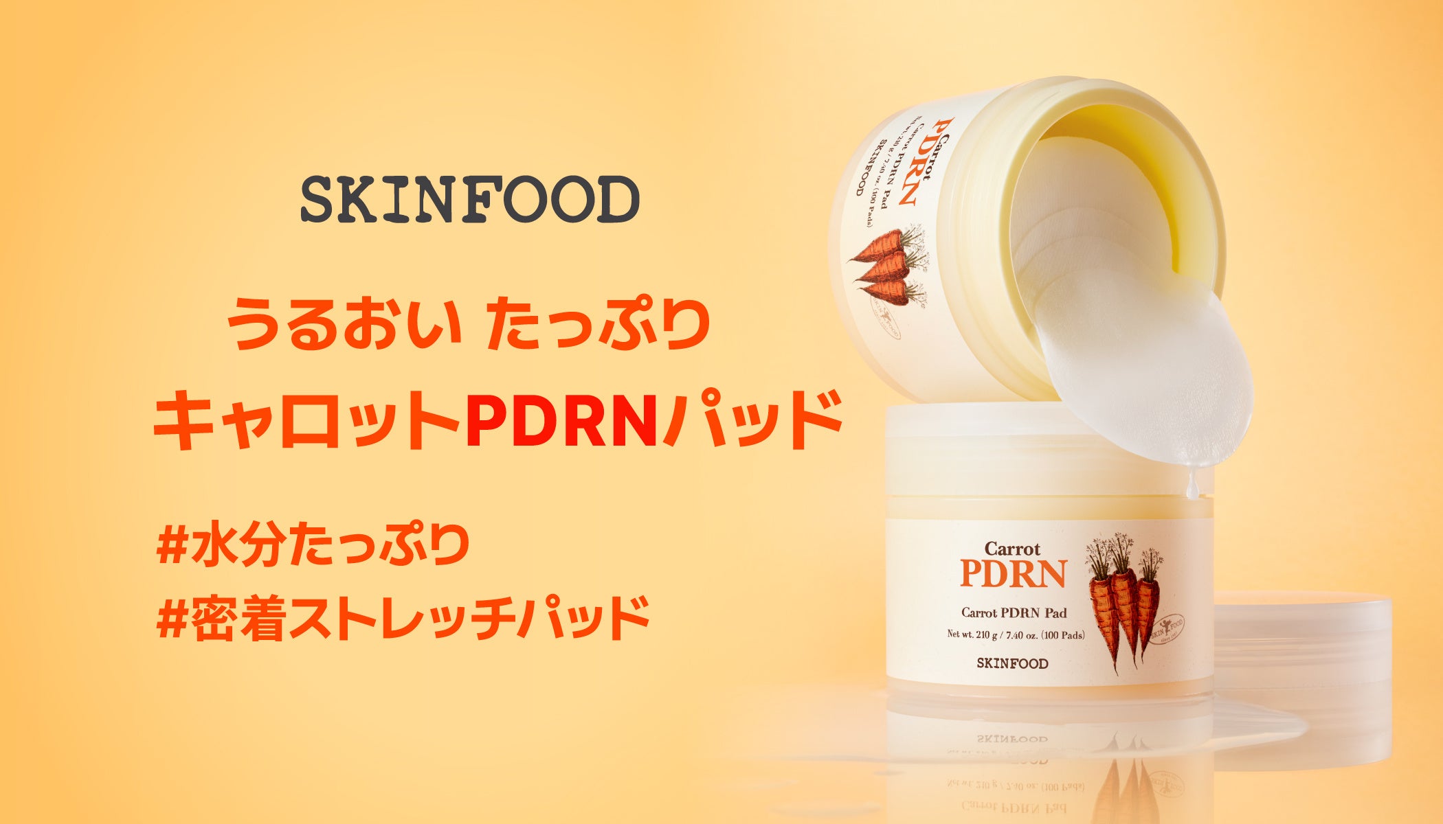 SKINFOODから濃密なうるおいを与える「キャロットPDRNパッド」が発売！