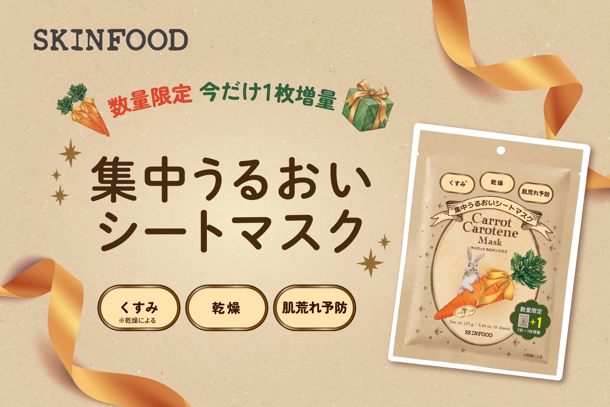 【数量限定】SKINFOOD「キャロットカロテンマスク」が今年も1枚増量して登場！