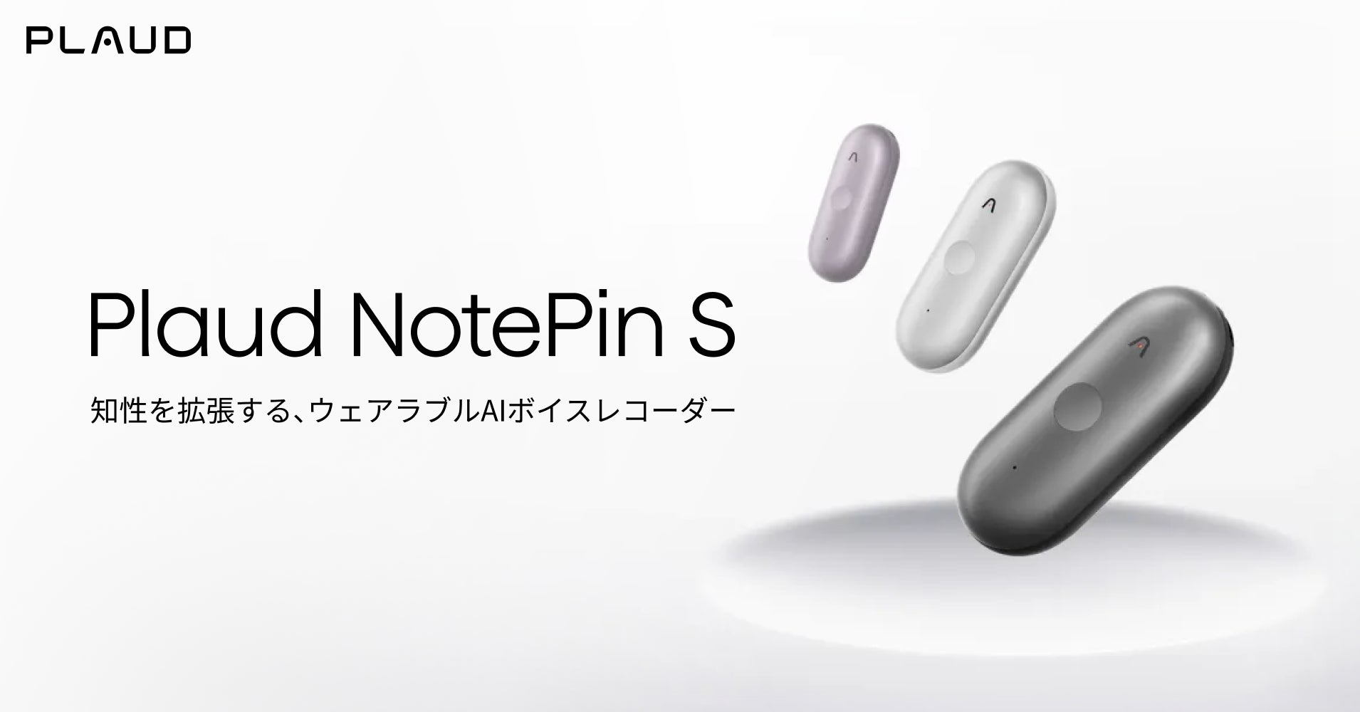Plaud、ウェアラブルAIボイスレコーダー新モデル「Plaud NotePin S」を Plaud、ウェアラブルAIボイスレコーダー新モデル「Plaud NotePin S」を