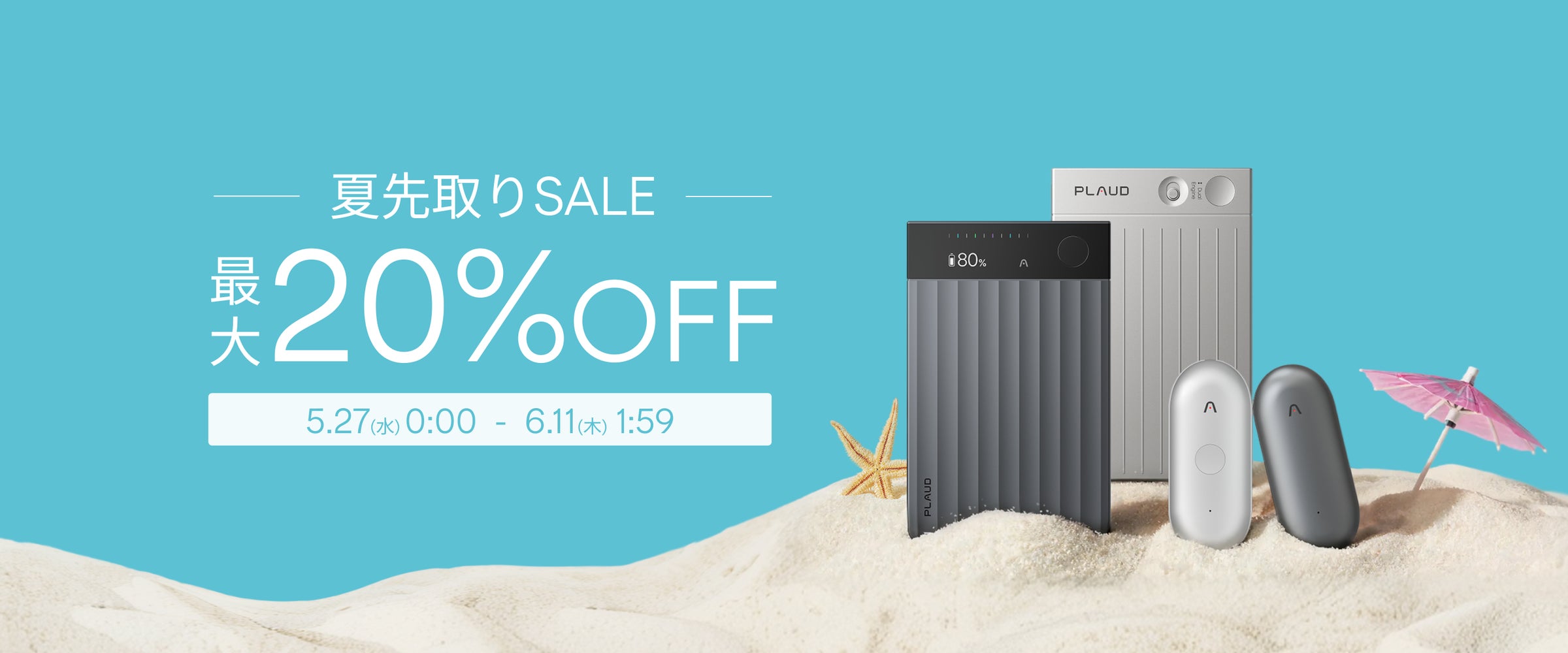 最大20%OFF】AIボイスレコーダー「Plaud」が『夏先取りSALE』を5月27日 最大20%OFF】AIボイスレコーダー「Plaud」が『夏先取りSALE』を5月27日