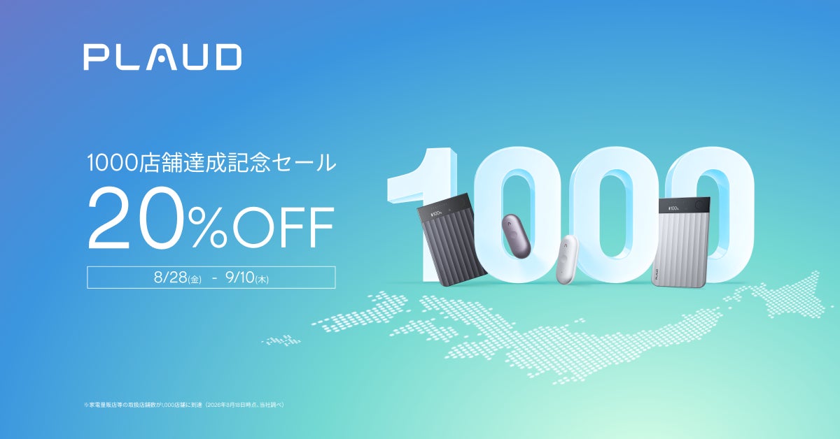 AIボイスレコーダーPlaud、取扱1,000店舗達成記念セールとXキャンペーンを同時開催