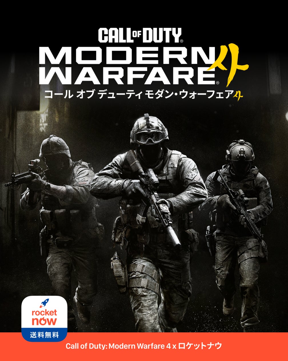 ロケットナウ、CoD:MW4日本プロモーションパートナーに!特典多数キャンペーン実施 ロケットナウ、CoD:MW4日本プロモーションパートナーに!特典多数キャンペーン実施