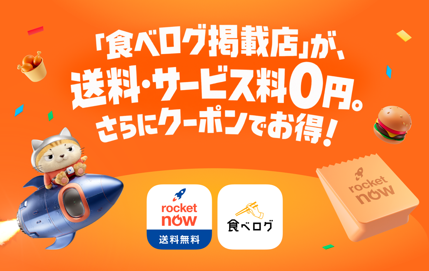 「Rocket Now（ロケットナウ）」と「食べログ」がコラボ！