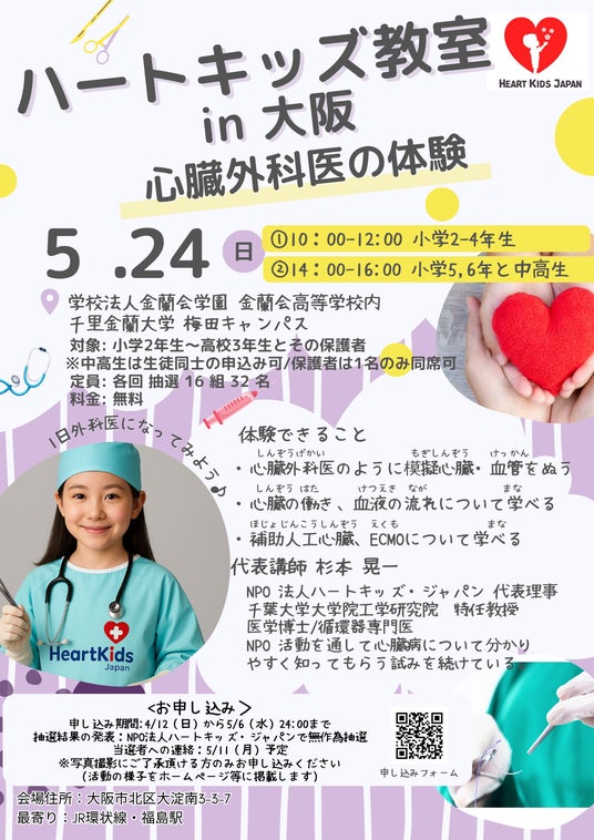 【大阪初開催】心臓と医療を楽しく学ぶ体験プログラム「ハートキッズ教室 2026 in 大阪」5/24(日)に梅田で開催。参加者を募集 【大阪初開催】心臓と医療を楽しく学ぶ体験プログラム「ハートキッズ教室 2026 in 大阪」5/24(日)に梅田で開催。参加者を募集