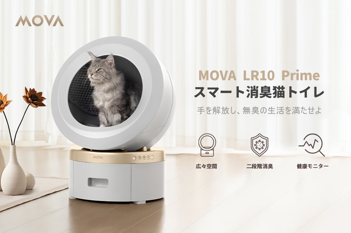 「MOVA LR10 Prime スマート消臭猫トイレ」実機展示スタート!二子玉川 蔦屋家電+(プラス)にてお試しいただけます