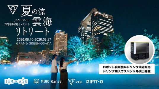 昨年約50万人が来場した「夏の涼:雲海リトリート」が今年もグラングリーン大阪で開催。JAM BASE 開業2周年特別イベント、五感で楽しむ夏の涼体験 昨年約50万人が来場した「夏の涼:雲海リトリート」が今年もグラングリーン大阪で開催。JAM BASE 開業2周年特別イベント、五感で楽しむ夏の涼体験