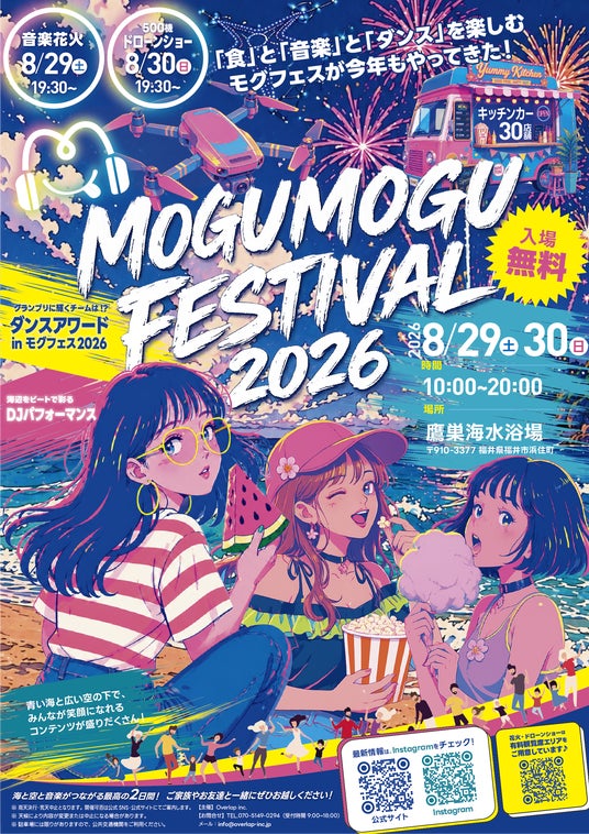【福井・鷹巣海水浴場】「Mogu Mogu Festival 2026」8月29日(土)・30日(日)開催決定!音楽花火・500機の壮大なドローンショー・ダンス・キッチンカーが集結するビーチフェス! 【福井・鷹巣海水浴場】「Mogu Mogu Festival 2026」8月29日(土)・30日(日)開催決定!音楽花火・500機の壮大なドローンショー・ダンス・キッチンカーが集結するビーチフェス!