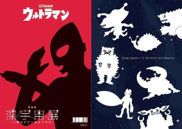 ウルトラマン』×深宇宙展 オリジナルグッズ が販売中!宇宙の日(9月12 ウルトラマン』×深宇宙展 オリジナルグッズ が販売中!宇宙の日(9月12