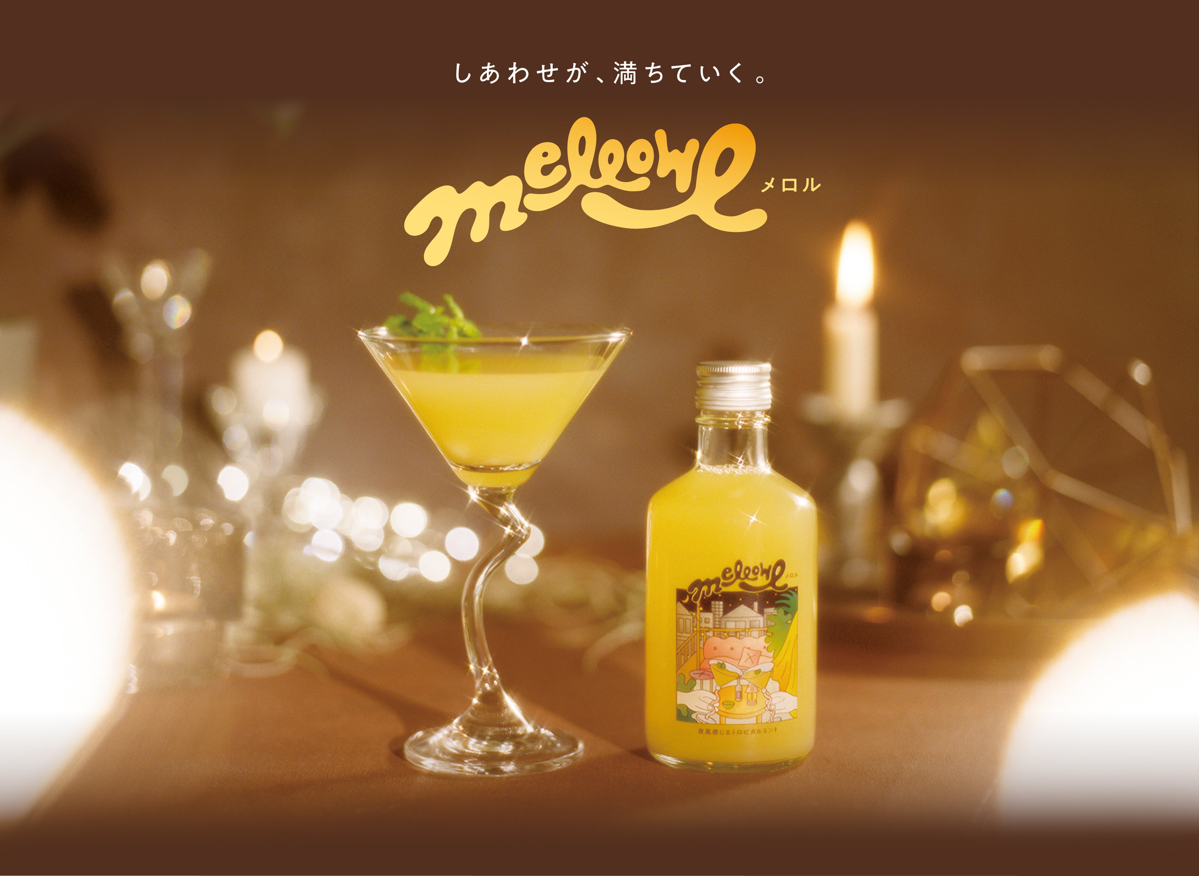 湧き出るスターカクテルモジュル mellowl-メロル‐ 夜風感じるトロピカルミント』 | アサヒビール