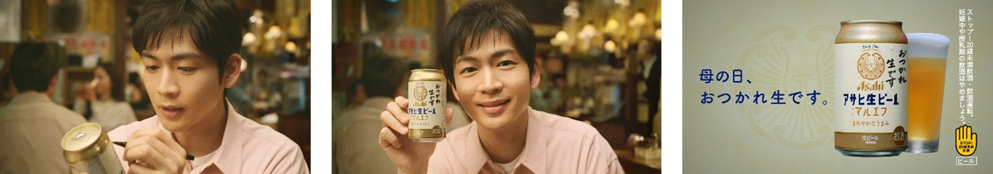 松下洸平さん出演『アサヒ生ビール』新CM、母の日限定メッセージに注目! 松下洸平さん出演『アサヒ生ビール』新CM、母の日限定メッセージに注目!