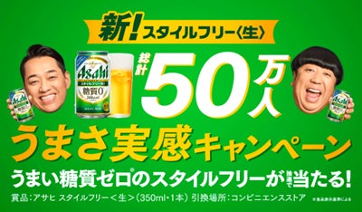 アサヒスタイルフリー<生>』50万本を無料サンプリング | アサヒ アサヒスタイルフリー<生>』50万本を無料サンプリング | アサヒ