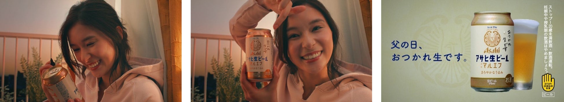 芳根京子さん出演『アサヒ生ビール』新CM、父の日限定メッセージ!6月1日放映開始 芳根京子さん出演『アサヒ生ビール』新CM、父の日限定メッセージ!6月1日放映開始