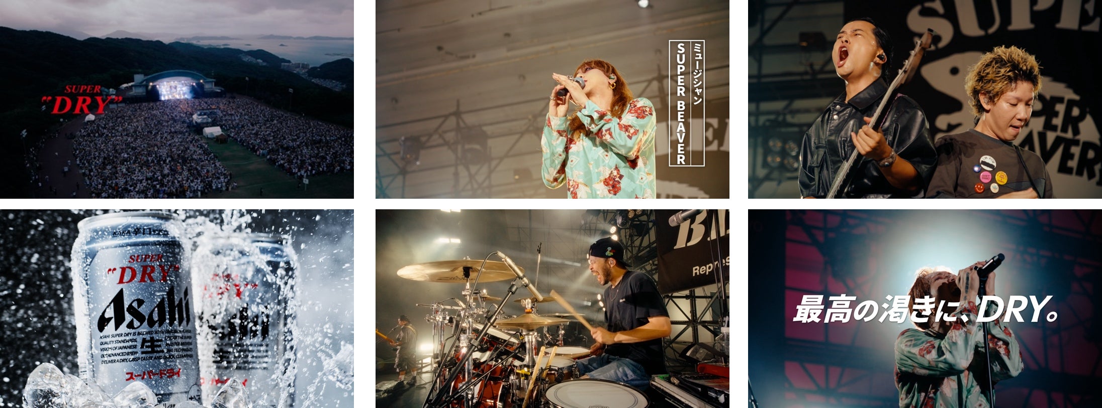 人気ロックバンド「SUPER BEAVER」出演『アサヒスーパードライ』新 人気ロックバンド「SUPER BEAVER」出演『アサヒスーパードライ』新