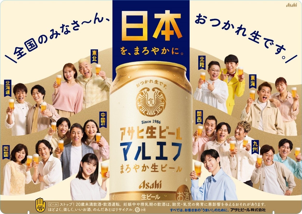 「まろやか日本プロジェクト」4月28日から開始 | アサヒビール株式会社のプレスリリース