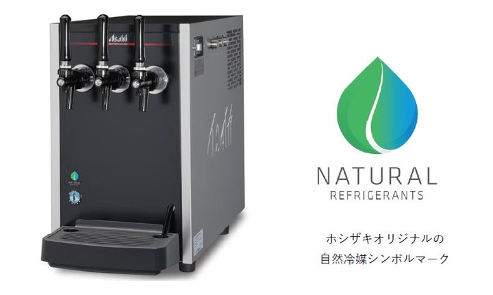 アサヒビールとホシザキ、国内初(※1)自然冷媒(※2)を採用した卓上型 アサヒビールとホシザキ、国内初(※1)自然冷媒(※2)を採用した卓上型